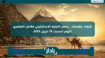 شوف بنفسك.. سعر الجنيه الإسترليني مقابل المصري اليوم السبت 19 أبريل 2025
